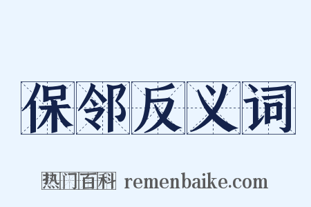 保邻反义词是什么意思的图片